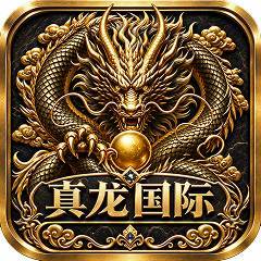 真龙国际（新平台即将开业）